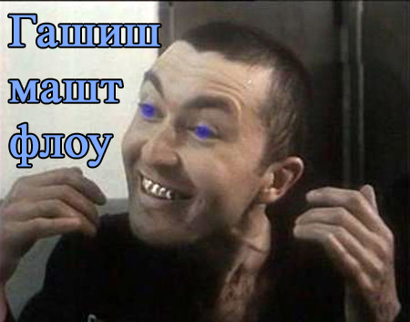 Файл:Gashish must flow.jpg