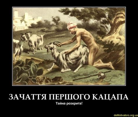 Файл:Кацапы демотиватор 3.jpg