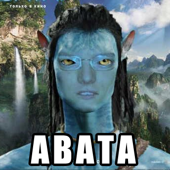 Файл:Avata.jpg