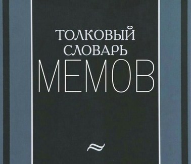 Файл:Словарь мемов.jpg