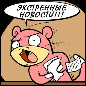 Файл:Slowpoke LJ.Rossia Breaking News.jpg