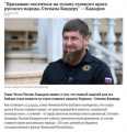Кадыров атакуэ даже на том свете!