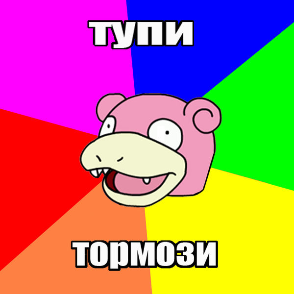 Файл:Slowpoke advice.jpg