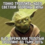 Йода знает толк в троллинге.