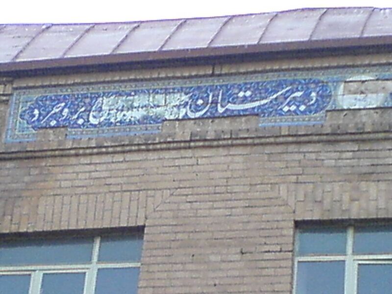 Файл:Pahlavi school-borujerd.jpg