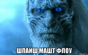 White Walker Spice Must Flow.jpg