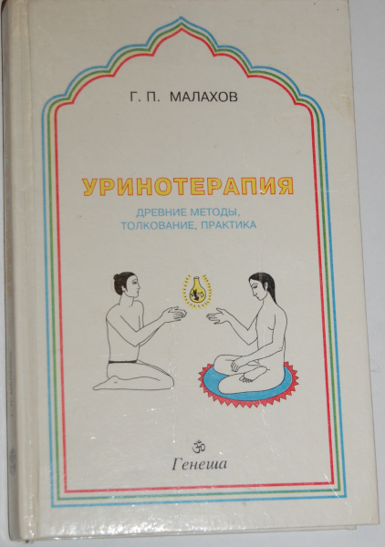 Файл:Urinoterapia.png
