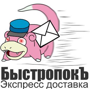 Slowpoke Express Delivery.jpg