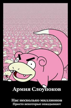 Slowpokes army Motivator.gif