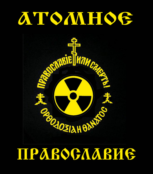 Файл:Atomicorthodoxy.png